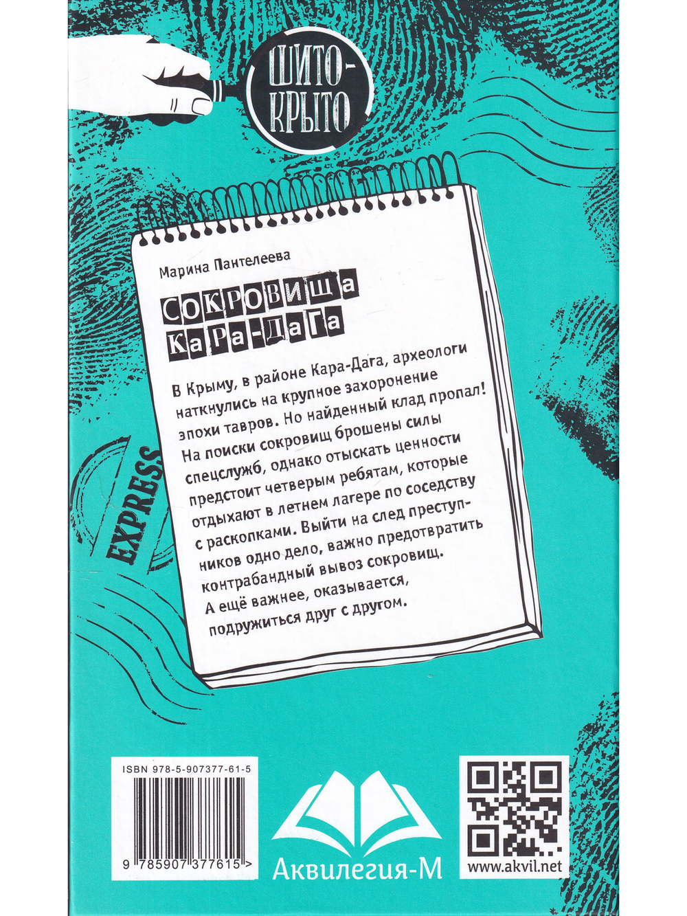 Сокровища Кара-Дага