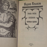 Ильясов Явдат. Согдиана. Тропа гнева. Черная вдова.