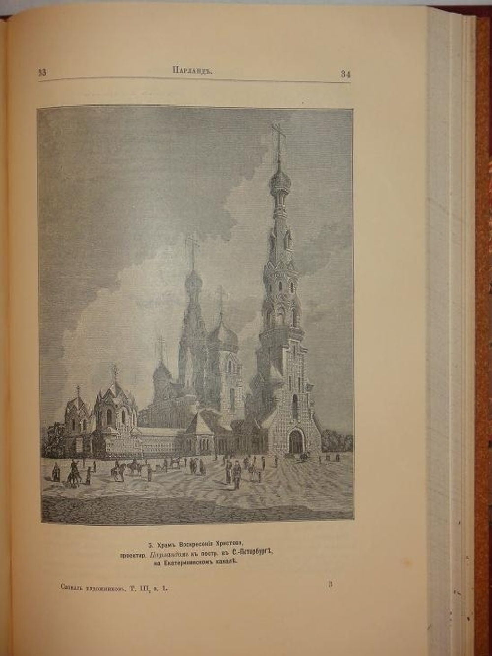 "Словарь русских художников в трёх томах ( одном переплёте )". Н.П.Собко. 1899 г.