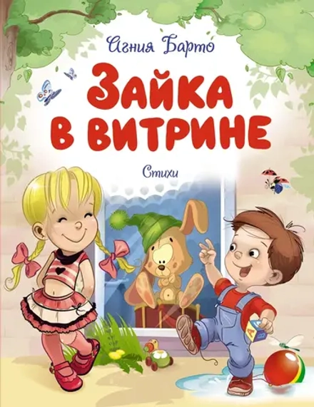 Зайка в витрине. Стихи Агния Барто