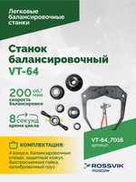 Станок балансировочный ROSSVIK VT-64, 220В, RAL7016 СЕРЫЙ