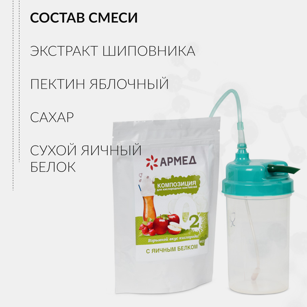 Смесь - Композиция для кислородных коктейлей Армед №23