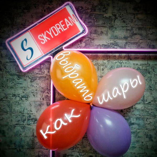 Как выбрать шары с гелием? Как выбрать шары с гелием?