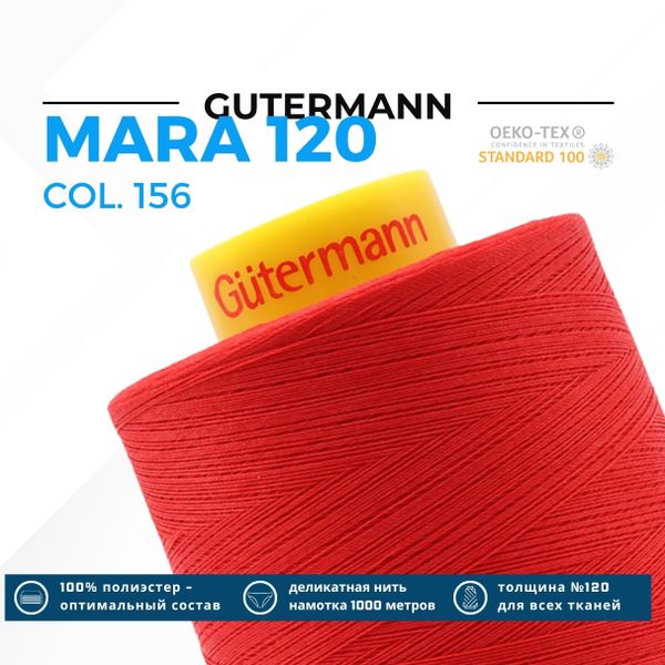 Нитка Gutermann Mara 120 (5000 метров), 1 боб., универсальная | 156 красный