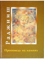 Проповедь на камнях.