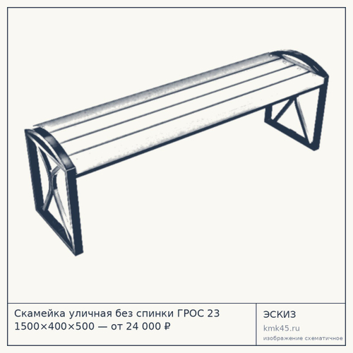 Скамейка уличная без спинки ГРОС 23 1500×400×500 — от 24 000 ₽