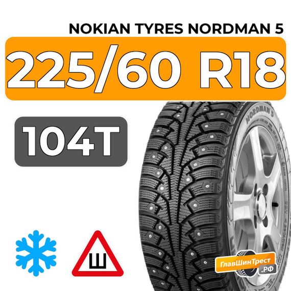 Nokian Tyres Nordman 5 SUV 225/60 R18 104T XL шип.