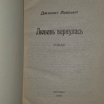 Дженнет Лавсмит. Любовь вернулась