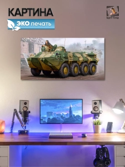 Картина на стену "БТР-80", 80х40 см