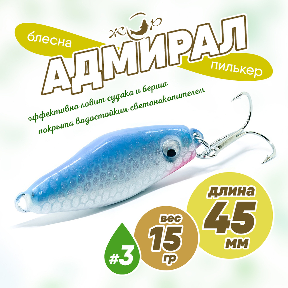 Блесна (пилькер) ЖОР "Адмирал" (45мм, 15гр)