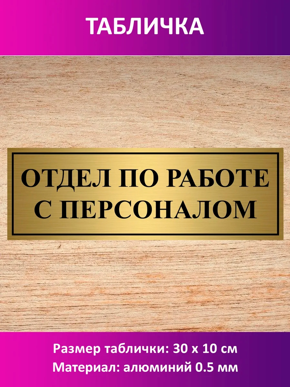 Табличка "Отдел по работе с персоналом".