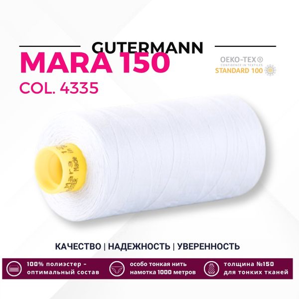 Нитка Gutermann Mara 150 (1000 метров), 1 кат., особо тонкая | _4335 холодный белый