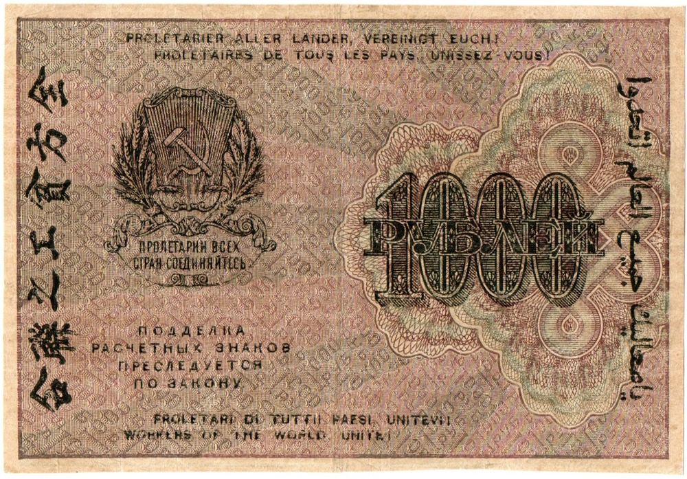 1000 рублей 1919 год - РСФСР - АА-023