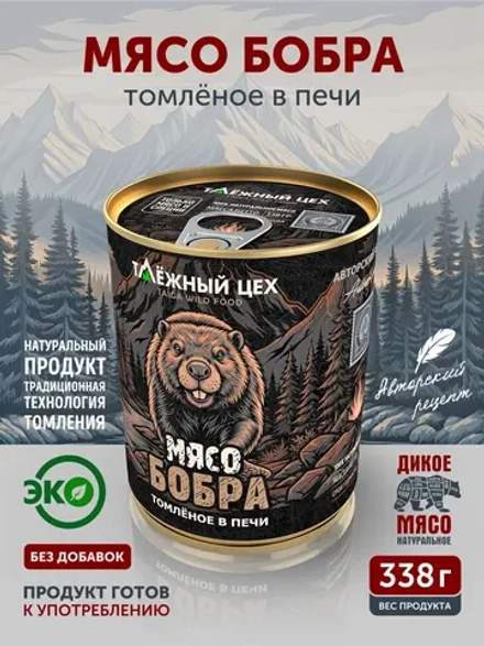 Мясо Бобра томленое в печи ТАЁЖНЫЙ ЦЕХ 338 г