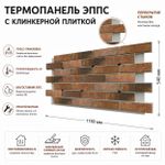Клинкерная фасадная термопанель ЭППС Cerrad Loft brick Chilli 1150x540
