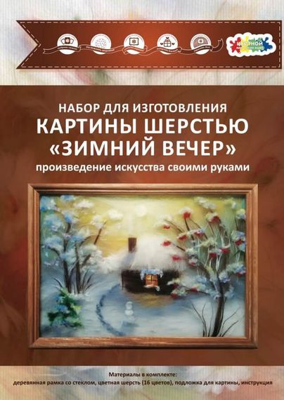 Картина шерстью "Зимний вечер"