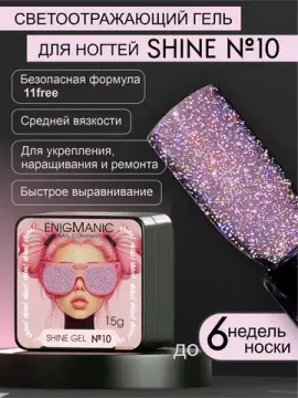 Гель для наращивания ENIGMANIC Shine gel 10 15g.