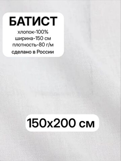 2м. Ткань для шитья, Батист цв.Белый (отбел.), шир.150см, хлопок-100%, плотн.-85г/м, отрез 150х200 см