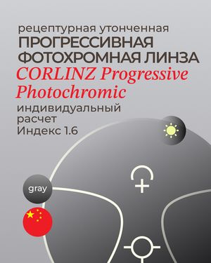Фотохромная прогрессивная линза Corlinz Progressive Photochromic 1.6 Gray