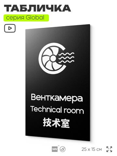 Табличка Венткамера, на дверь и стену, информационная и мультиязычная (русский, английский, китайский), серия GLOBAL, 25х15 см, Айдентика Технолоджи