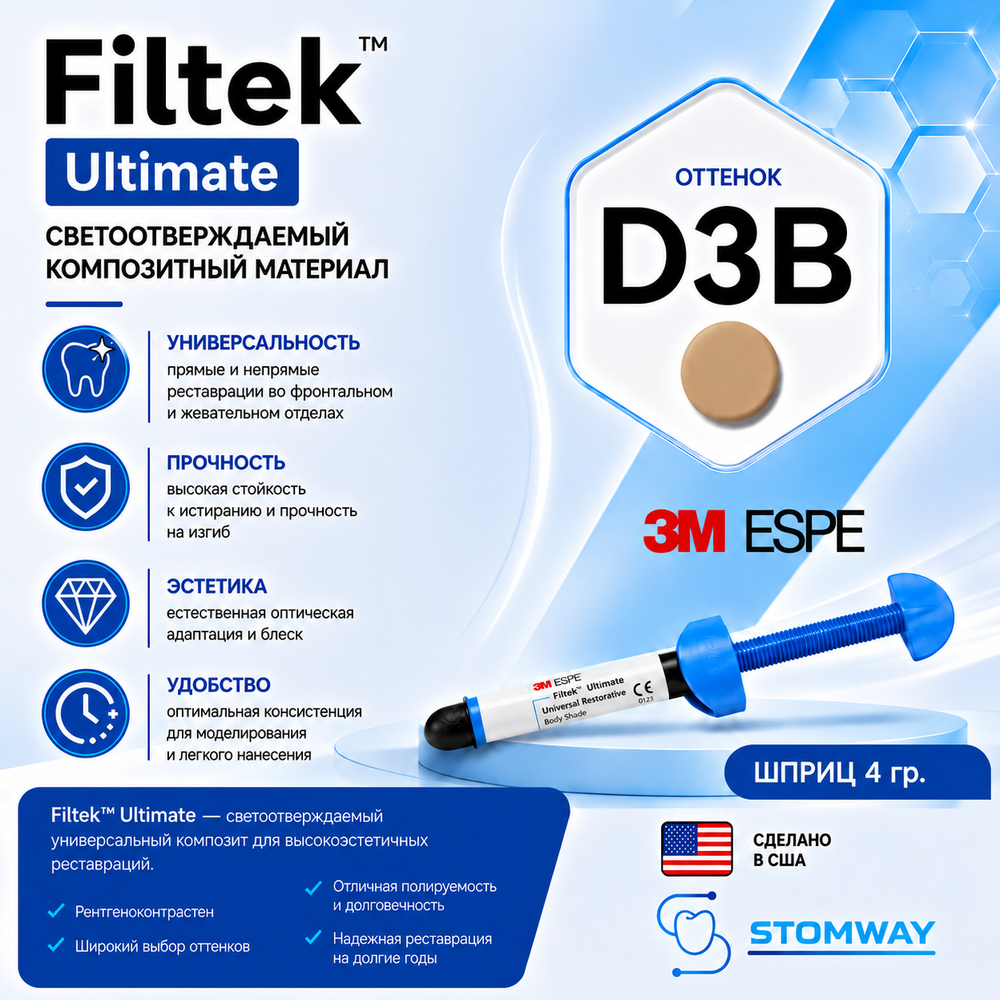 Filtek Ultimate D3B (4гр.) Филтек Ультимейт D3B, пломбировочный материал, 3920D3B