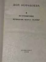 Островитяне. Кувырок через голову. Журавлева Зоя Евгеньевна