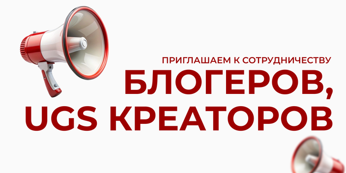 Приглашаем блогеров к сотрудничеству