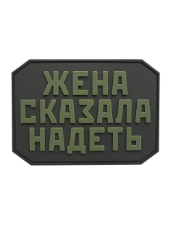 Шеврон на липучке Жена сказала надеть