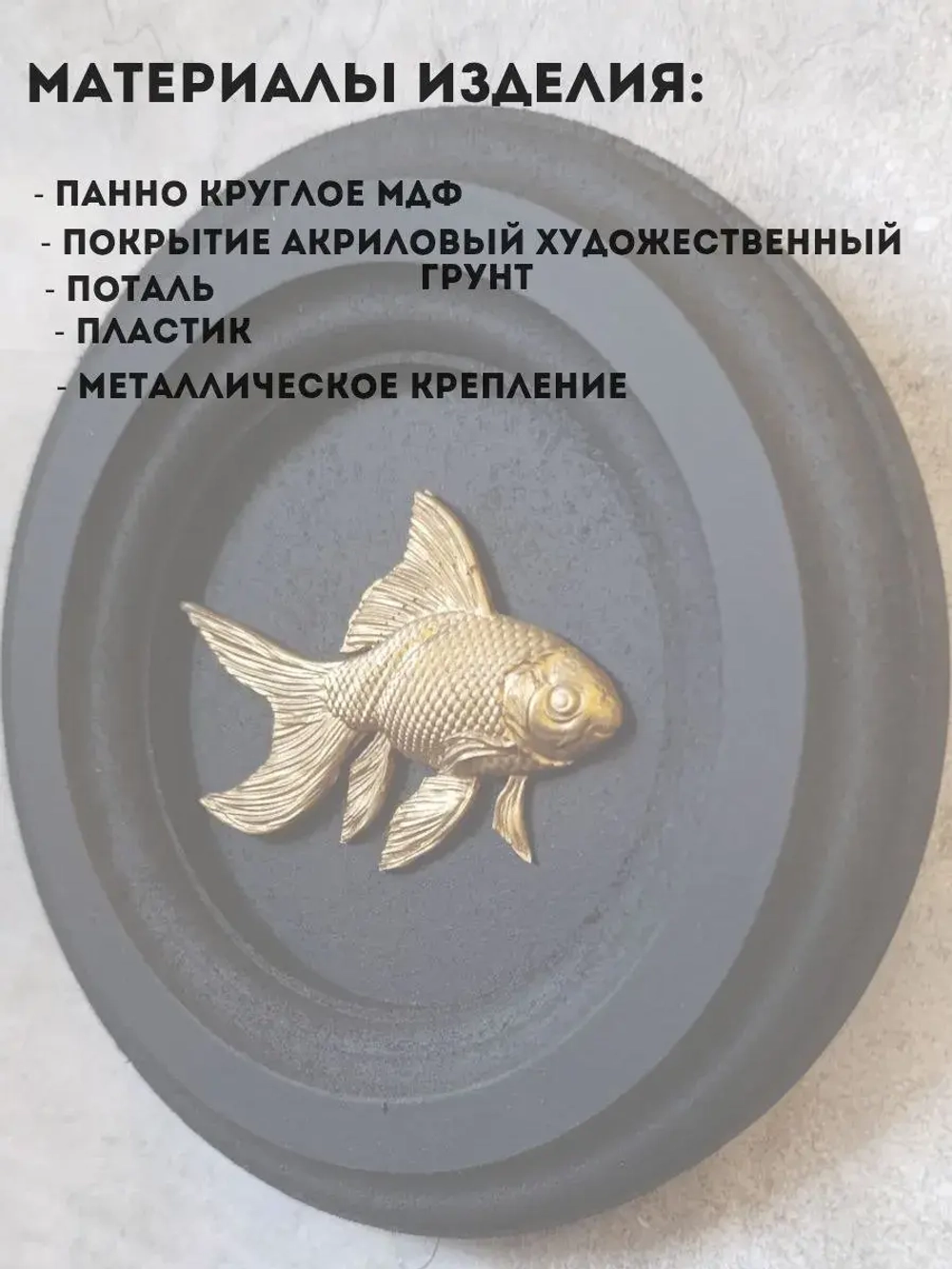 Панно на стену для интерьера Рыбка