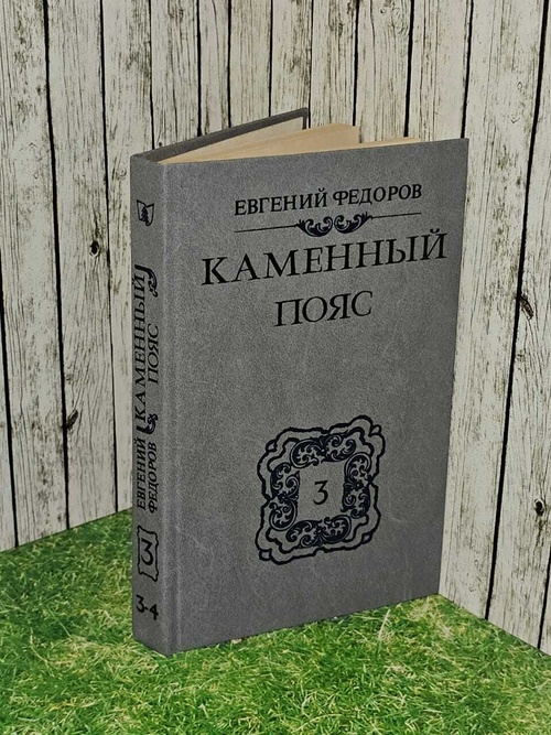 Каменный пояс. В трех томах. Том 3. Части 3-4. Федоров Евгений Александрович