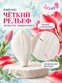 Вайнер лепесток Амариллиса