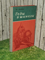 Годы в шинели. В трех книгах. Книга 1. Лященко Николай Григорьевич