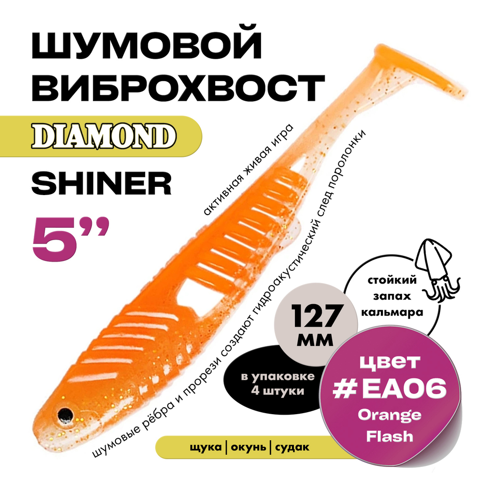 Виброхвост шумовой DIAMOND SHINER 5" (4шт/уп)