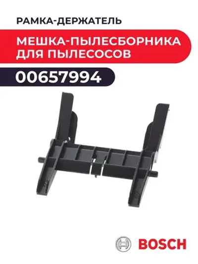 Рамка-держатель мешка-пылесборника Bosch