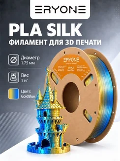 ERYONE Филамент PLA Silk двухцветный, глянцевый пластик для 3D-принтера, 1,75 мм, 1 кг, золотисто-синий шелк (Silk Gold & Blue)
