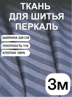 3м. Перкаль в полоску серо-синяя, 100% хлопок, ширина 220 см ткань для постельного и одежды 220 300 см