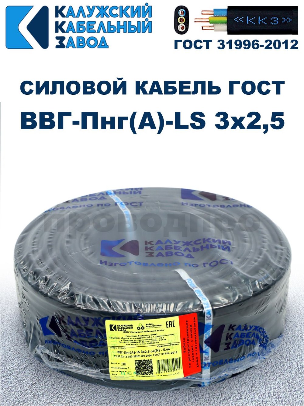 Кабель ВВГ-Пнг(А)-LS 3х2,5 ГОСТ, 25 метров, Калужский кабельный завод
