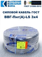 Кабель ВВГ-Пнг(А)-LS 3х4,0 ГОСТ, 2 метра, Калужский кабельный завод