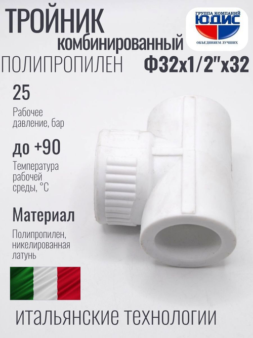 Тройник ПП КОМБ. Ф 32 х 1/2 Г х 32 VER