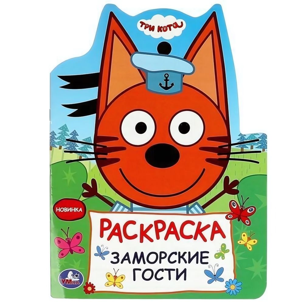 Раскраска "Заморские гости. Три кота" 978-5-506-08961-2 (Умка)