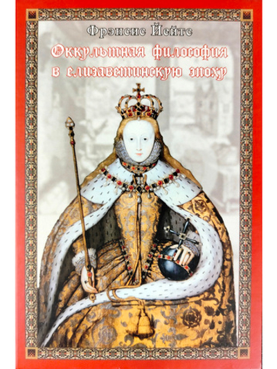 Оккультная философия в елизаветинскую эпоху