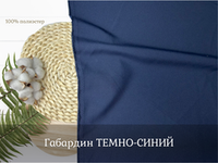 Габардин ТЕМНО-СИНИЙ