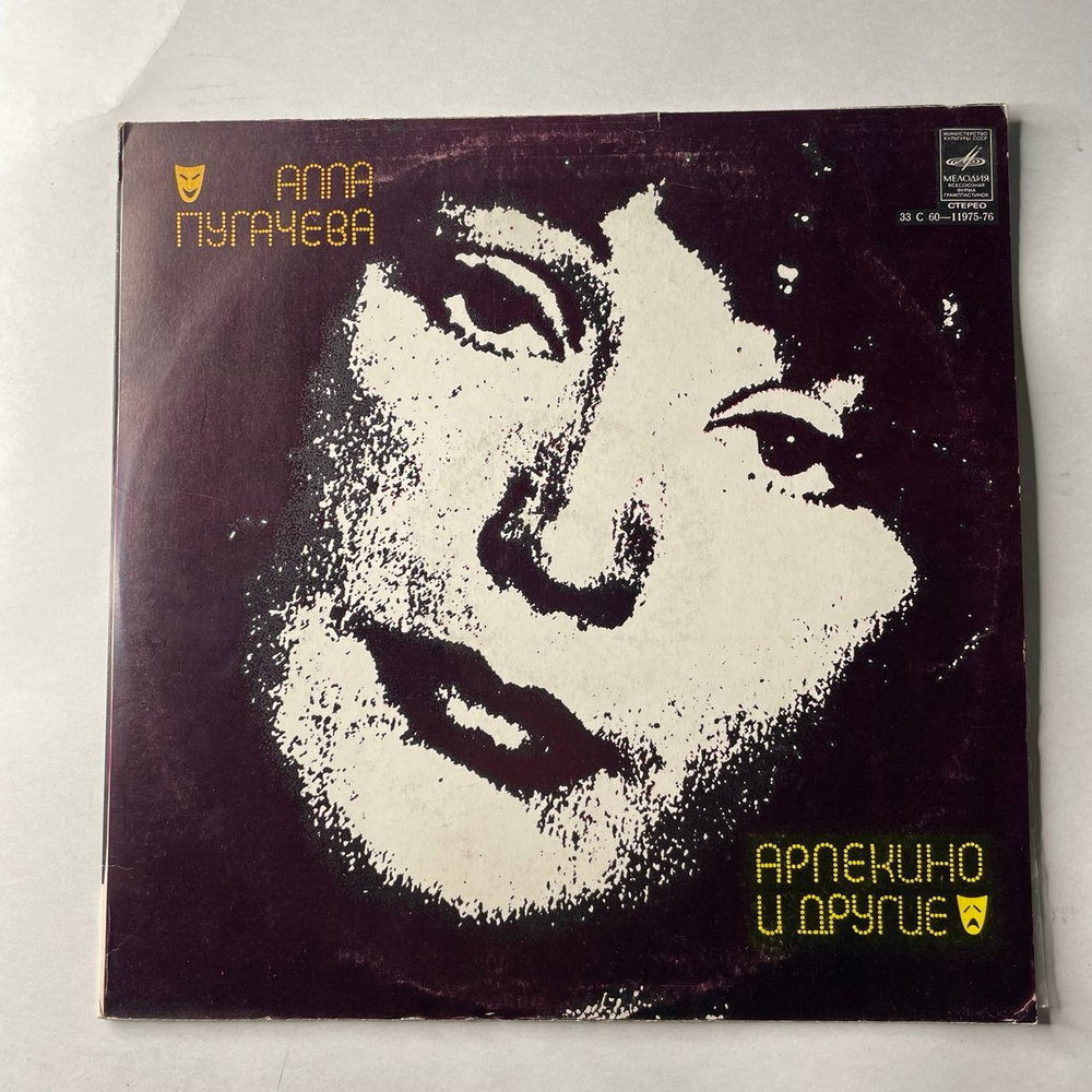 Винтажная виниловая пластинка LP Алла Пугачева, Арлекино И Другие (СССР 1979)