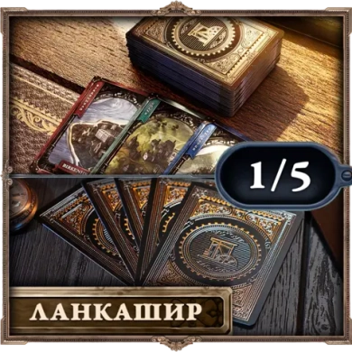 Пластиковые карты «Brass. Ланкашир». Рассрочка. Платёж 1/5