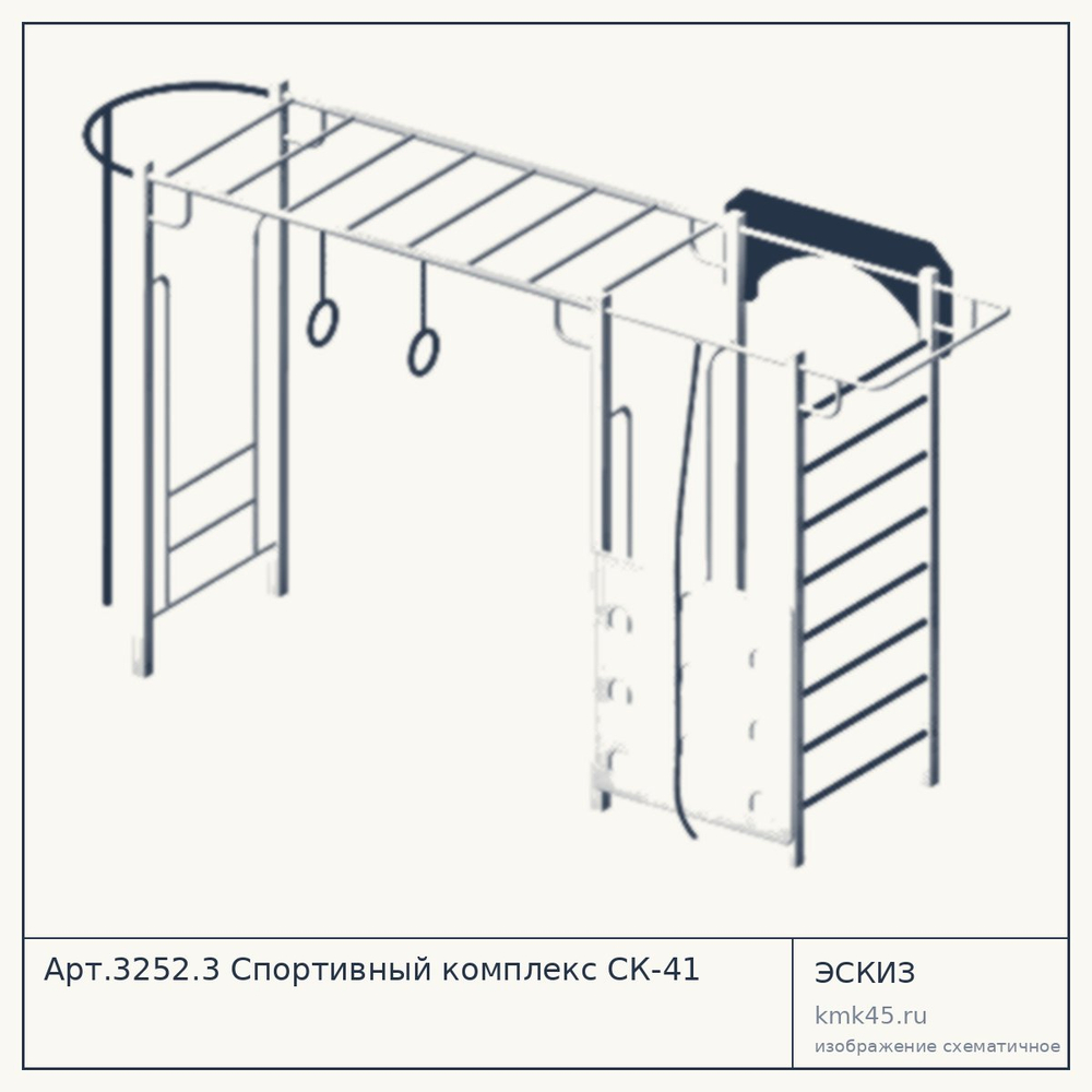 Эскиз: Арт.3252.3 Спортивный комплекс СК-41
