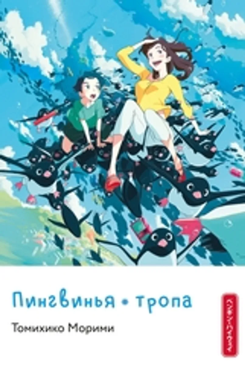 Пингвинья тропа (Ранобэ)