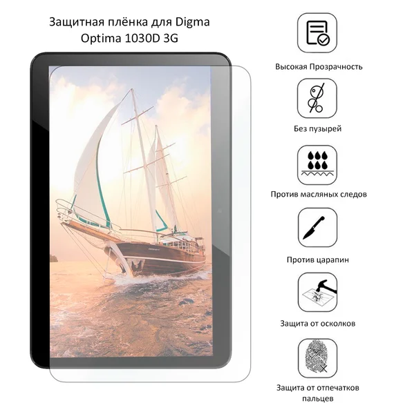 Защитная плёнка для Digma Optima 1030D 3G