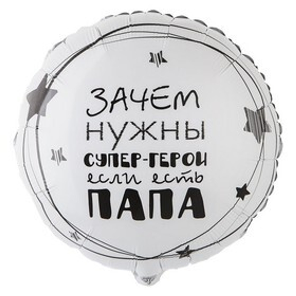Шар Ф18" «Папа супергерой»