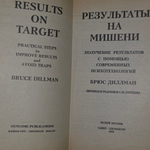 книга " Результаты на мишени. Руководство по улучшению результатов "