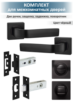 Комплект фурнитуры для установки на межкомнатные двери EVO
